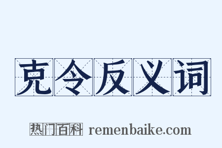 克令反义词是什么意思的图片
